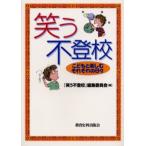 Yahoo! Yahoo!ショッピング(ヤフー ショッピング)笑う不登校 こどもと楽しむそれぞれの日々