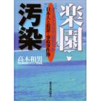楽園汚染 オーストラリアは安全か 日本人と犯罪・事故事件簿