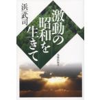 激動の昭和を生きて