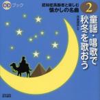 CDブック認知症高齢者と楽しむ懐かしの名曲 2