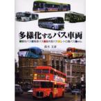 多様化するバス車両 観光バス・高速バス・超大型バス・レトロ調バス・etc.