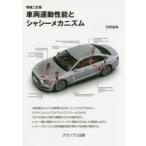 車両運動性能とシャシーメカニズム