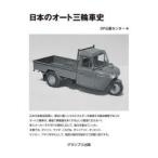 日本のオート三輪車史