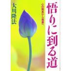 悟りに到る道 心の発見から発展へ