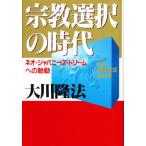 宗教選択の時代 ネオ・ジャパニーズ・ドリームへの胎動