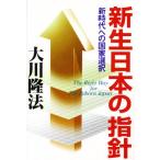 新生日本の指針 新時代への国家選択
