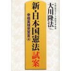 新・日本国憲法試案