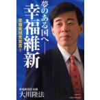 夢のある国へ-幸福維新