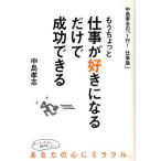 もうちょっと仕事が好きになるだけで成功できる 中島孝志の「1行!仕事塾」