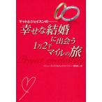 マットとジェイスンの-幸せな結婚に出会う1万2千マイルの旅