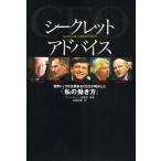 シークレットアドバイス 世界トップの企業家＆CEOが明かした「私の働き方」