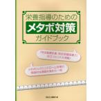 栄養指導のためのメタボ対策ガイドブック