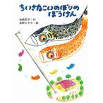 ちいさなこいのぼりのぼうけん