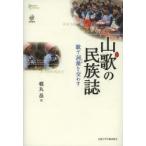 山歌の民族誌 歌で詞藻を交わす