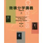 微積分学講義 上