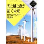 光と風と森が拓く未来 自然エネルギー促進法