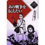 あの戦争を伝えたい