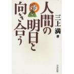 人間の明日と向き合う
