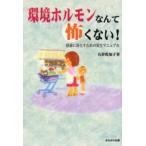 環境ホルモンなんて怖くない! 快適に暮らすための安全マニュアル