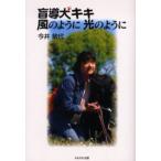 盲導犬キキ風のように光のように