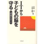 ITから子どもの脳を守る 人間脳を育てる