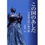 この国のあした 司馬遼太郎の戦争観