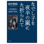 なでし子を夜半の嵐にた折られて 「甘粕事件」記憶の再生