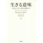 生きる意味 人生にとっていちばん大切なこと