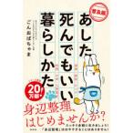 あした死んでもいい暮らしかた 普及版