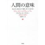 人間の意味 なにが、あなたの「現実」をつくるのか