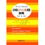 すぐにつかえる日本語-スペイン語-英語辞典 ひらがな・カタカナ・漢字ローマ字・スペイン語・英語による3ヶ国語辞典