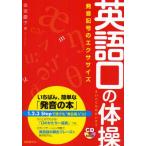 英語口の体操 発音記号のエクササイズ