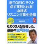 新TOEICテスト必ず8割とれる!山根式リスニング集中合宿