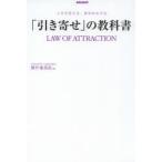 「引き寄せ」の教科書 人生を変える、具体的な方法