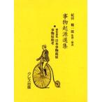 事物起源選集 1 復刻
