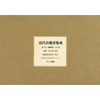  новое время одежда документ сборник . второй раз шитье отношение 8 шт комплект 