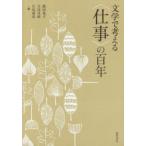 文学で考える〈仕事〉の百年