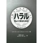 ハラルをよく知るために