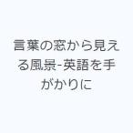 言葉の窓から見える風景-英語を手がかりに