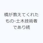 橋が教えてくれたもの-土木技術者であり続