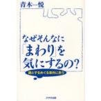 なぜそんなに「まわり」を気にするの? 親と子をめぐる事件に思う