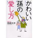 かわいい孫の愛し方 甘やかしが孫を駄目にする