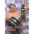 おめでとう!正代関 初優勝、大関昇進記念報道写真集