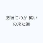 肥後にわか 笑いの来た道