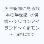 英字新聞に見る熊本の半世紀 水俣病〜シリコンアイランド〜くまモン〜TSMCまで