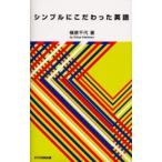 シンプルにこだわった英語