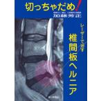 切っちゃだめ!レーザーで治す椎間板ヘルニア