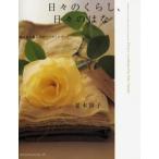 日々のくらし、日々のはな 贈る花と飾る花のアイディアブック