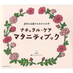 ナチュラル・ケアマタニティブック 自然な出産のための10か月