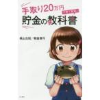 手取り20万円子育て家族の貯金の教科書